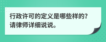 行政许可的定义是哪些样的？请律师详细说说。