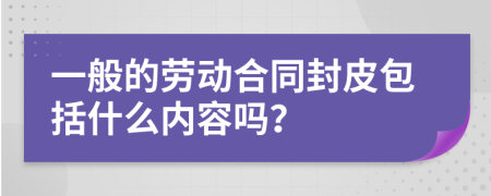 一般的劳动合同封皮包括什么内容吗？