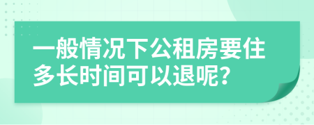 一般情况下公租房要住多长时间可以退呢？