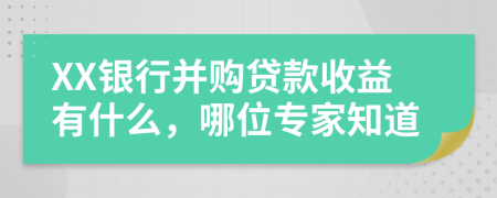 XX银行并购贷款收益有什么，哪位专家知道