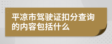 平凉市驾驶证扣分查询的内容包括什么