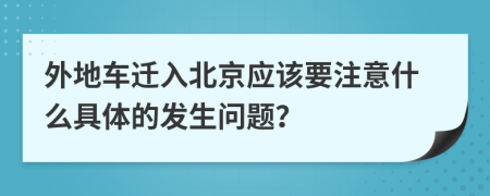 外地车迁入北京应该要注意什么具体的发生问题？