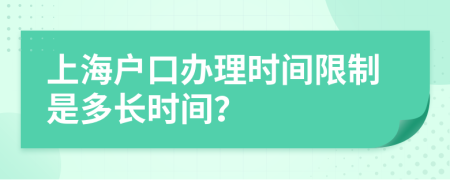 上海户口办理时间限制是多长时间？