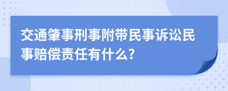 交通肇事刑事附带民事诉讼民事赔偿责任有什么？