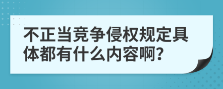 不正当竞争侵权规定具体都有什么内容啊？