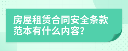 房屋租赁合同安全条款范本有什么内容？