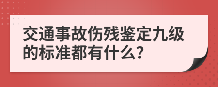 交通事故伤残鉴定九级的标准都有什么？