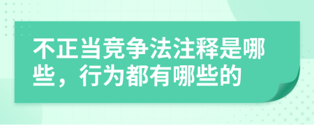 不正当竞争法注释是哪些，行为都有哪些的