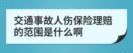 交通事故人伤保险理赔的范围是什么啊