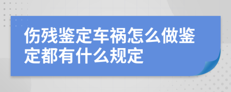 伤残鉴定车祸怎么做鉴定都有什么规定