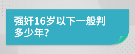 强奸16岁以下一般判多少年？