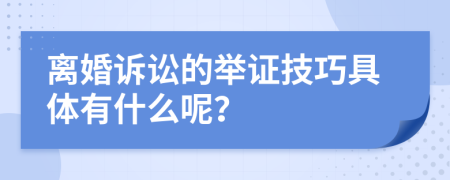 离婚诉讼的举证技巧具体有什么呢？