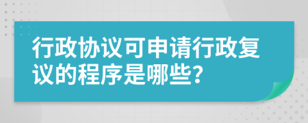 行政协议可申请行政复议的程序是哪些？