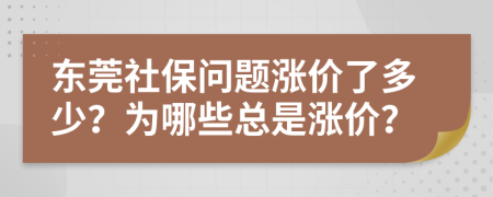 东莞社保问题涨价了多少？为哪些总是涨价？