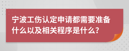 宁波工伤认定申请都需要准备什么以及相关程序是什么？