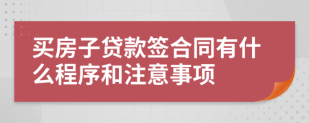 买房子贷款签合同有什么程序和注意事项