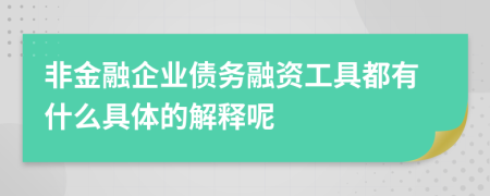 非金融企业债务融资工具都有什么具体的解释呢