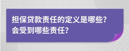 担保贷款责任的定义是哪些？会受到哪些责任？