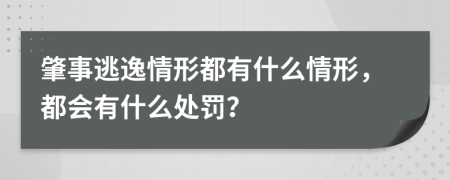 肇事逃逸情形都有什么情形，都会有什么处罚？