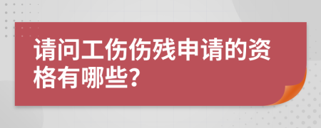 请问工伤伤残申请的资格有哪些？