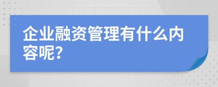 企业融资管理有什么内容呢？