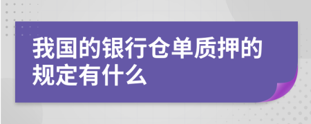 我国的银行仓单质押的规定有什么