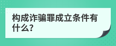 构成诈骗罪成立条件有什么？