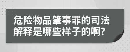 危险物品肇事罪的司法解释是哪些样子的啊？
