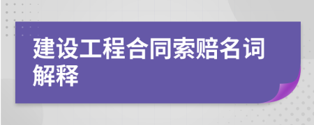 建设工程合同索赔名词解释