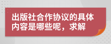 出版社合作协议的具体内容是哪些呢，求解