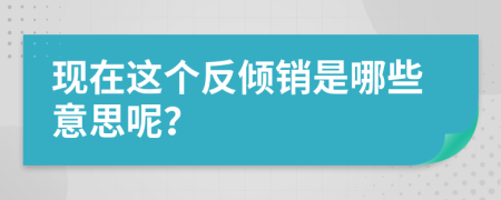 现在这个反倾销是哪些意思呢？