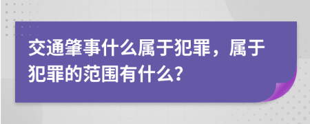 交通肇事什么属于犯罪，属于犯罪的范围有什么？