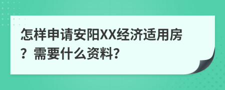 怎样申请安阳XX经济适用房？需要什么资料？