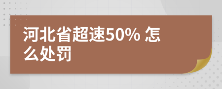 河北省超速50% 怎么处罚