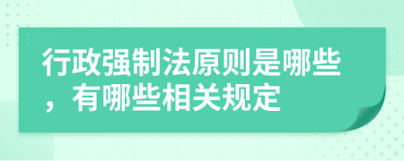 行政强制法原则是哪些，有哪些相关规定