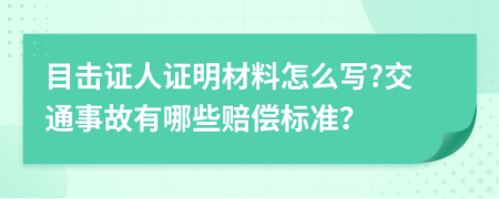 目击证人证明材料怎么写?交通事故有哪些赔偿标准？