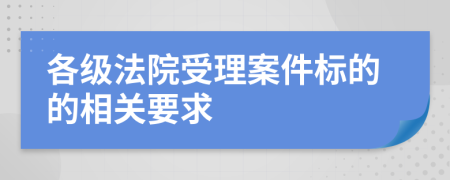 各级法院受理案件标的的相关要求