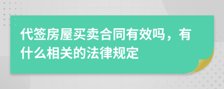 代签房屋买卖合同有效吗，有什么相关的法律规定