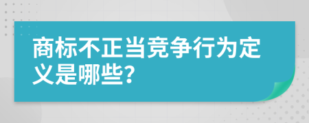 商标不正当竞争行为定义是哪些？