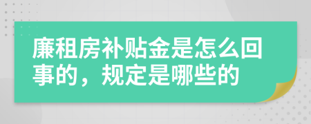 廉租房补贴金是怎么回事的，规定是哪些的