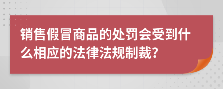 销售假冒商品的处罚会受到什么相应的法律法规制裁？