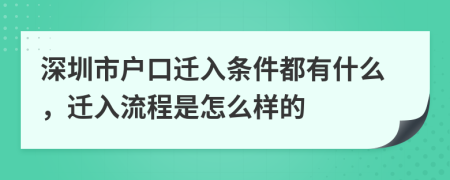 深圳市户口迁入条件都有什么，迁入流程是怎么样的