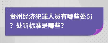 贵州经济犯罪人员有哪些处罚？处罚标准是哪些？