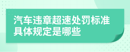 汽车违章超速处罚标准具体规定是哪些