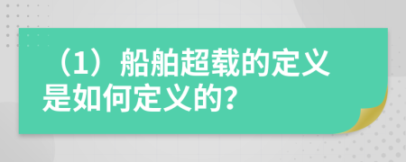 （1）船舶超载的定义是如何定义的？