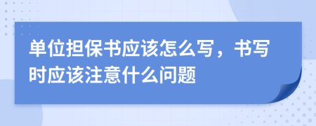 单位担保书应该怎么写，书写时应该注意什么问题
