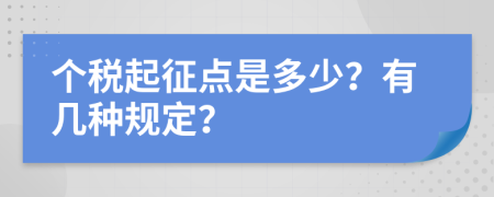 个税起征点是多少？有几种规定？