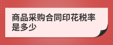 商品采购合同印花税率是多少