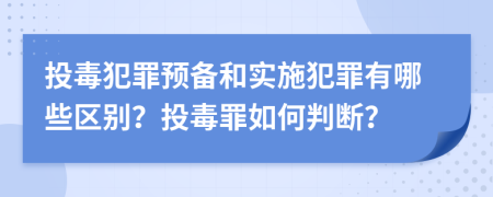 投毒犯罪预备和实施犯罪有哪些区别？投毒罪如何判断？