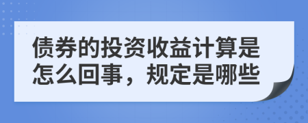 债券的投资收益计算是怎么回事，规定是哪些